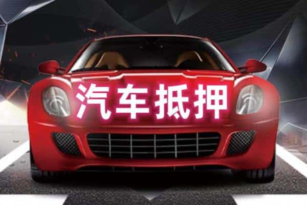 武汉市黄陂二手车抵押