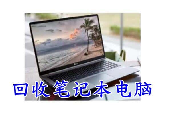 武汉市黄陂上门回收笔记本